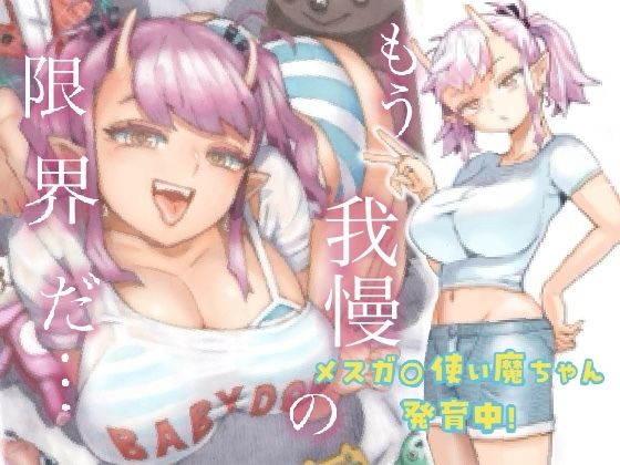 メスガ○使い魔ちゃん発育中！【西義之】エロ同人 | 無料エロ漫画大全R18