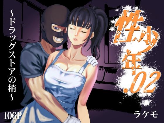 性少年.02 〜ドラッグストアの梢〜【ラケモ】エロ同人 性少年.02 〜ドラッグストアの梢〜【ラケモ】エロ同人 | 無料エロ漫画大全R18