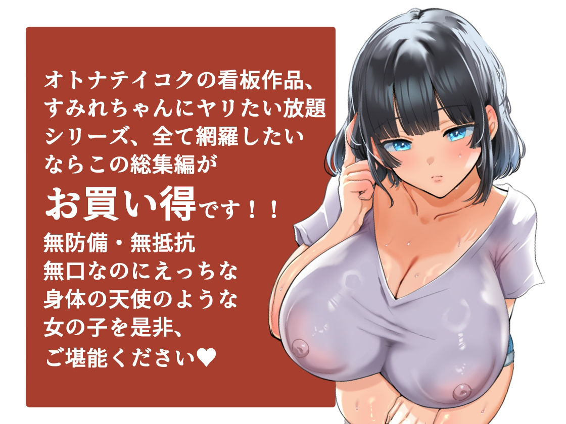 【総集編】無防備・無抵抗巨乳美少女すみれちゃんにヤリたい放題シリーズ【山羊野メェ吉】エロ同人 【総集編】無防備・無抵抗巨乳美少女すみれちゃんにヤリたい放題シリーズ【山羊野メェ吉】エロ同人 | 無料エロ漫画大全R18