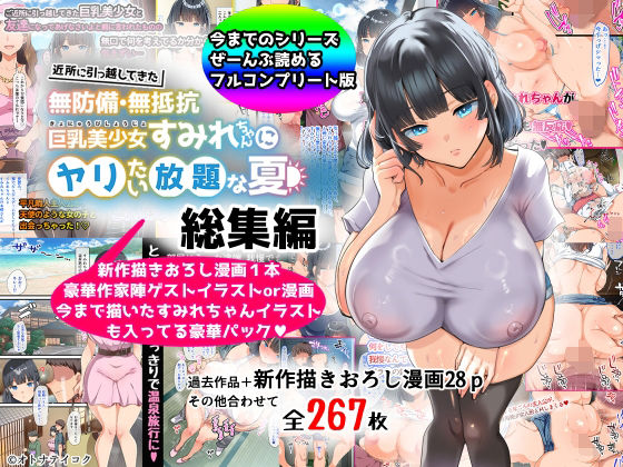 【総集編】無防備・無抵抗巨乳美少女すみれちゃんにヤリたい放題シリーズ【山羊野メェ吉】エロ同人 【総集編】無防備・無抵抗巨乳美少女すみれちゃんにヤリたい放題シリーズ【山羊野メェ吉】エロ同人 | 無料エロ漫画大全R18
