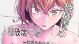 カンナは発散したい【ぶちやまメロンピーチ】エロ同人 | 無料エロ漫画大全R18