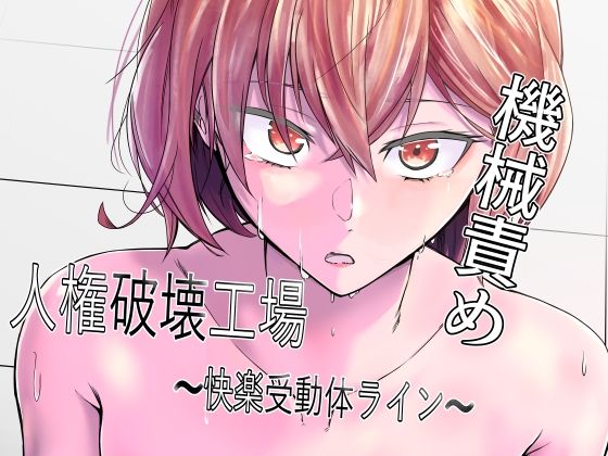 人権破壊工場〜快楽受動体ライン〜【マッチ博士】エロ同人 | 無料エロ漫画大全R18