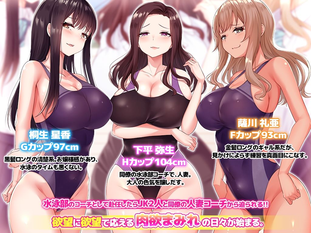 エロ盛りな女子校の水泳部コーチになったらモテすぎ！？ 制服にも競泳水着にフル勃起フル射精！ 〜淫乱巨乳教え子に分からせ種付け・爆乳人妻スケベ教師に他人棒ネトリ種付け〜【NIKULABO】エロ同人 | 無料エロ漫画大全R18