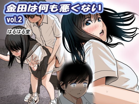 金田は何も悪くないVol.2【はるはる堂】エロ同人 金田は何も悪くないVol.2【はるはる堂】エロ同人 | 無料エロ漫画大全R18