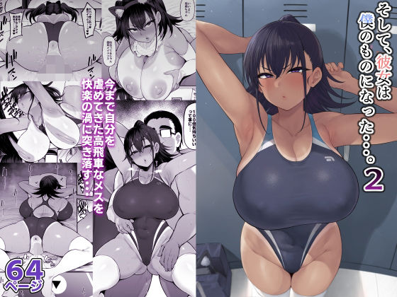 そして、彼女は僕のものになった・・・。2【ナズナソフト】エロ同人 | 無料エロ漫画大全R18