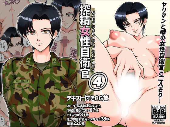 搾精女性自衛官 4【みんなの巨乳アイランド】エロ同人 | 無料エロ漫画大全R18