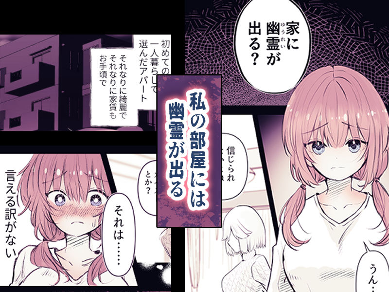 淫霊快楽幽閉アパート〜幽霊に閉じ込められて快楽漬けにされるまで〜【まりんメイト】エロ同人 淫霊快楽幽閉アパート〜幽霊に閉じ込められて快楽漬けにされるまで〜【まりんメイト】エロ同人 | 無料エロ漫画大全R18