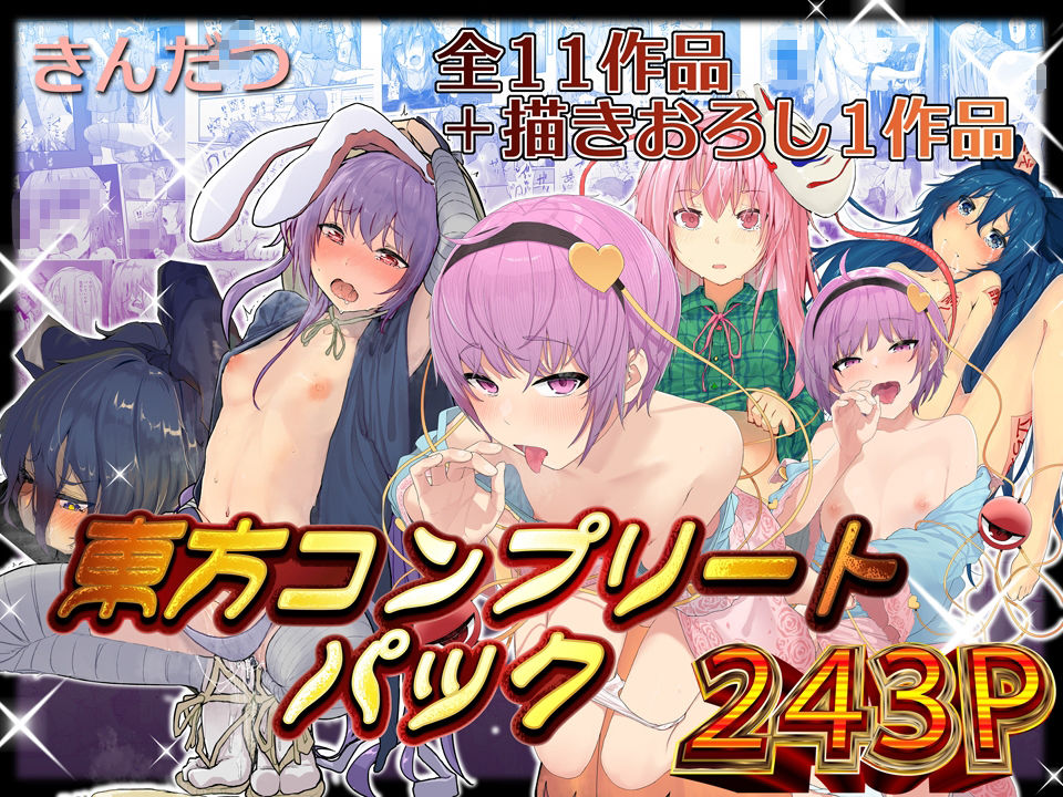 きんだつ東方コンプリートパック【からももたると】エロ同人 きんだつ東方コンプリートパック【からももたると】エロ同人 | 無料エロ漫画大全R18