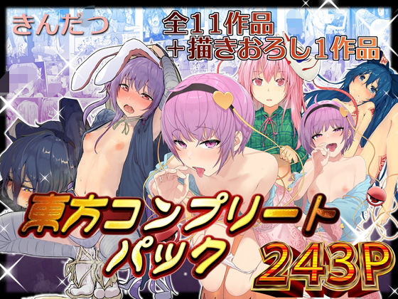 きんだつ東方コンプリートパック【からももたると】エロ同人 きんだつ東方コンプリートパック【からももたると】エロ同人 | 無料エロ漫画大全R18