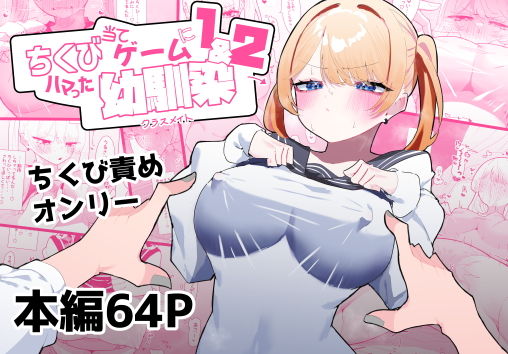 ちくび当てゲームにハマった幼馴染1＆2【もみ子さん】エロ同人 | 無料エロ漫画大全R18