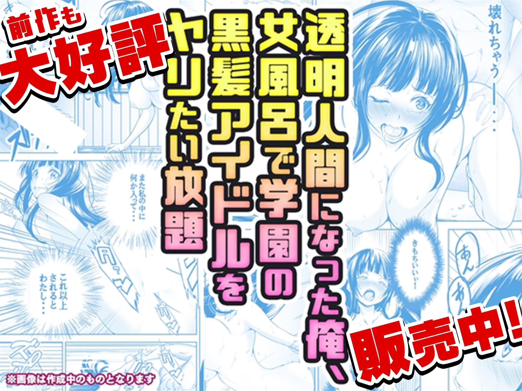 【コミック】透明人間になった俺2 今度は学園でヤリたい放題【みるくめろん】エロ同人 | 無料エロ漫画大全R18