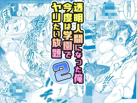 【コミック】透明人間になった俺2 今度は学園でヤリたい放題【みるくめろん】エロ同人 | 無料エロ漫画大全R18