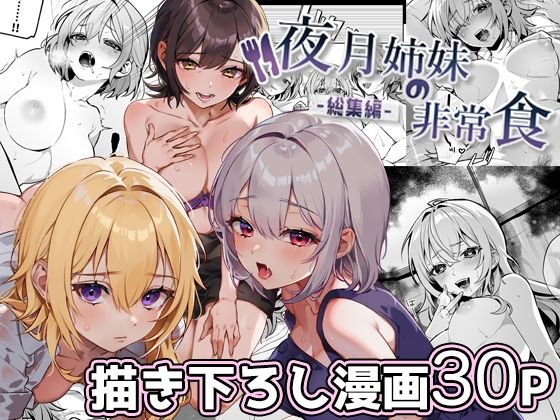 夜月姉妹の非常食-総集編-【nikukyu】エロ同人 | 無料エロ漫画大全R18