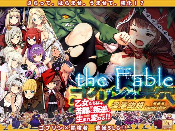 ゴブリンの巣穴theFable 淫辱物語編纂版【ぺぺろんちーの】エロ同人 | 無料エロ漫画大全R18