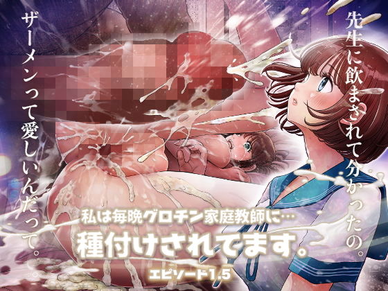 d_385020pr 私は毎晩グロチン家庭教師に…種付けされてます。エピソード1.5【とろぷっち】エロ同人 | 無料エロ漫画大全R18
