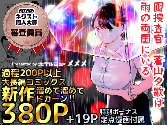 d_387221pr 囮捜査官蒼山夕歌は雨の両国にいる【ホテルニューメメメ】エロ同人 | 無料エロ漫画大全R18