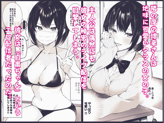 隣のあの子はエロ配信者【ますく堂】エロ同人 | 無料エロ漫画大全R18