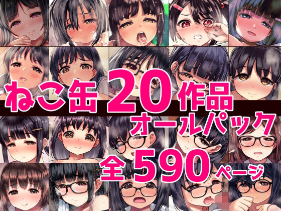 ねこ缶20作品オールパック【ねこ缶】エロ同人 ねこ缶20作品オールパック【ねこ缶】エロ同人 | 無料エロ漫画大全R18