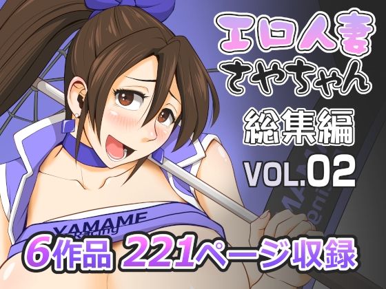 エロ人妻さやちゃん総集編Vol.02【Falcon115】エロ同人 | 無料エロ漫画大全R18
