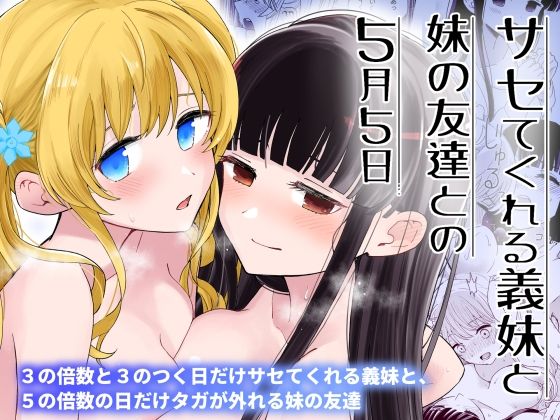 サセてくれる義妹と妹の友達との5月5日【ヒロ広野】エロ同人 サセてくれる義妹と妹の友達との5月5日【ヒロ広野】エロ同人 | 無料エロ漫画大全R18