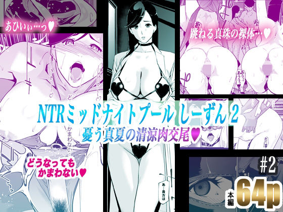 NTRミッドナイトプール しーずん2 ＃2【C.N.P】エロ同人 | 無料エロ漫画大全R18