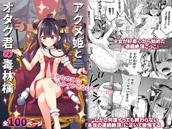 d_395382pr アクメ姫とオタク君の毒林檎【浅貝もっちぬ】エロ同人 | 無料エロ漫画大全R18