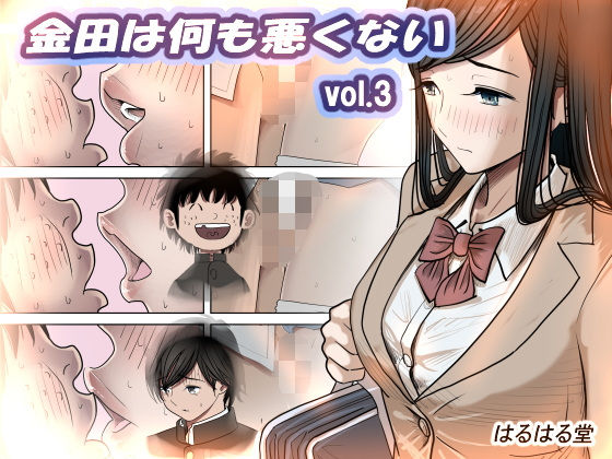 金田は何も悪くないVol.3【はるはる堂】エロ同人 金田は何も悪くないVol.3【はるはる堂】エロ同人 | 無料エロ漫画大全R18