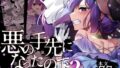 ふたなり悪役令嬢に転生したので乙女ゲーのヒロインを攻略します【orion】エロ同人 | 無料エロ漫画大全R18