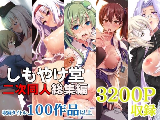 しもやけ堂二次同人総集編【しもやけ堂】エロ同人 | 無料エロ漫画大全R18