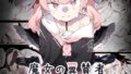 ◯リスキンフブミオにはさまれる本【よから】エロ同人 | 無料エロ漫画大全R18