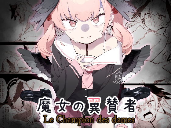 魔女の翼賛者 -Le Champion des dames-【ヌケル】エロ同人 | 無料エロ漫画大全R18
