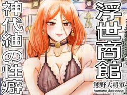浮世商館 神代紬の性癖【熊野大将軍】エロ同人|無料エロ漫画大全R18