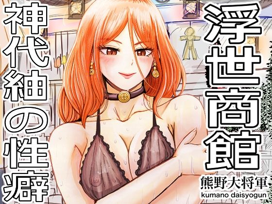 浮世商館 神代紬の性癖【熊野大将軍】エロ同人 | 無料エロ漫画大全R18