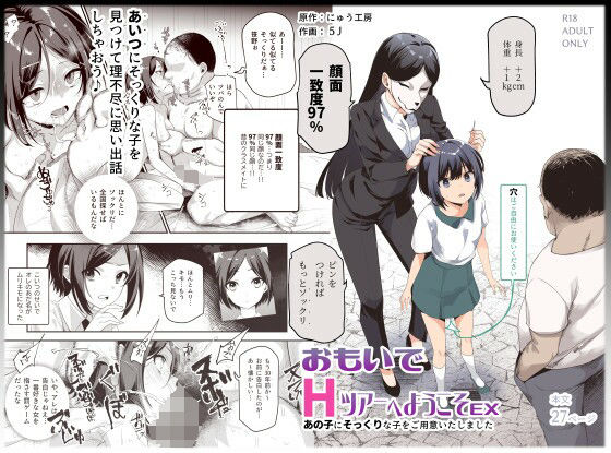 おもいでHツアーへようこそEX あの子にそっくりな子をご用意しました【にゅう工房】エロ同人 | 無料エロ漫画大全R18