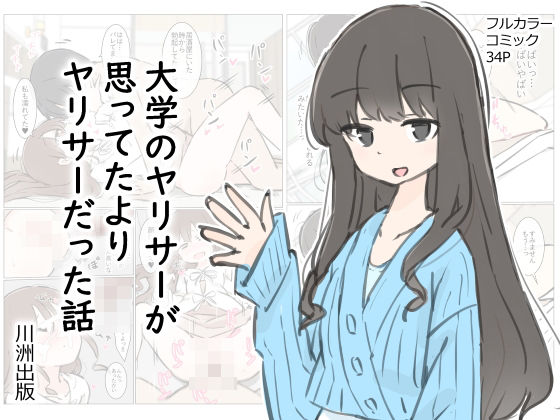 d_412342pr 大学のヤリサーが思っていたよりヤリサーだった話【川洲出版】エロ同人 | 無料エロ漫画大全R18