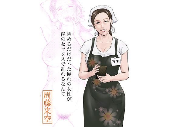 d_413366pr 眺めるだけだった憧れの女性が僕のセックスで乱れるなんて【周藤来空】エロ同人 | 無料エロ漫画大全R18