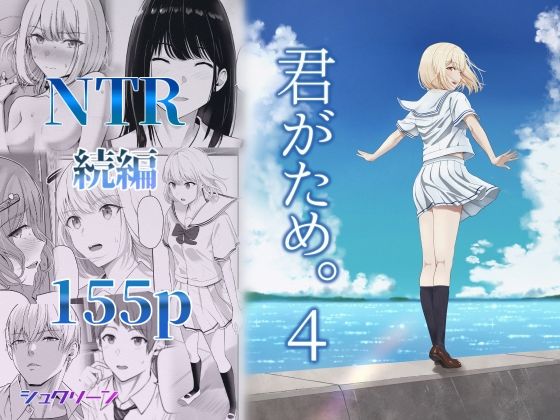 君がため。4【シュクリーン】エロ同人 | 無料エロ漫画大全R18