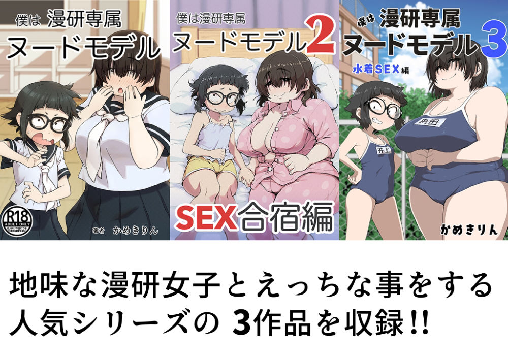 僕は漫研専属ヌードモデル総集編【かめきりん】エロ同人 僕は漫研専属ヌードモデル総集編【かめきりん】エロ同人 | 無料エロ漫画大全R18