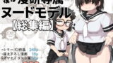 高橋あゆみさんは医療従順者【伊達ろく】エロ同人 | 無料エロ漫画大全R18