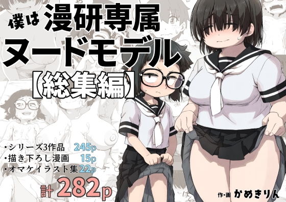 僕は漫研専属ヌードモデル総集編【かめきりん】エロ同人 僕は漫研専属ヌードモデル総集編【かめきりん】エロ同人 | 無料エロ漫画大全R18