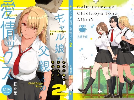 ギャル娘が父親との愛情ックス2【大塚子虎】エロ同人 | 無料エロ漫画大全R18