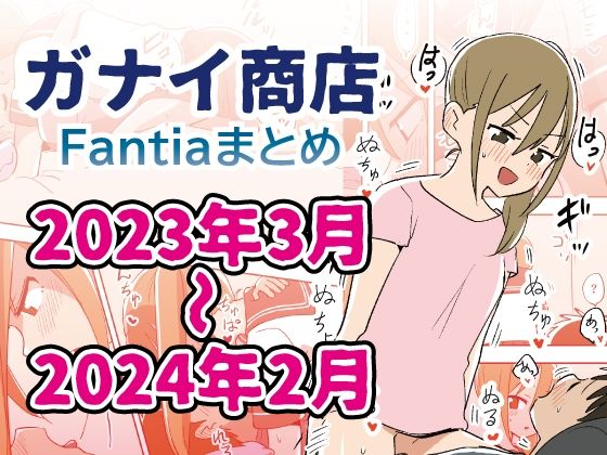 d_418686pr Fantiaまとめ2023年3月〜2024年2月分【ガナイ商店】エロ同人 | 無料エロ漫画大全R18