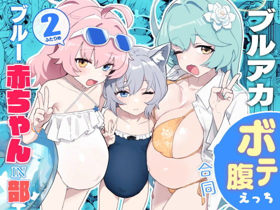 d_419468pr ブルー赤ちゃんIN部2【温野りょく】エロ同人 | 無料エロ漫画大全R18