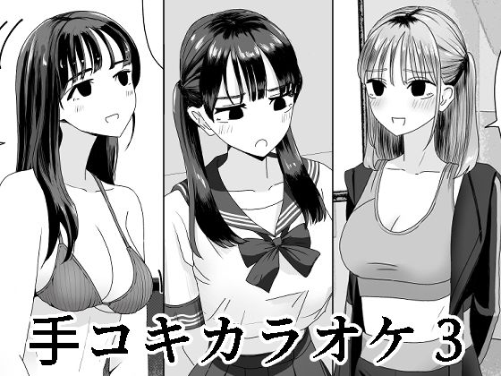 d_420711pr 手コキカラオケ3【マンボー】エロ同人 | 無料エロ漫画大全R18