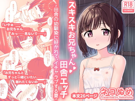 スキスキお兄ちゃん田舎エッチ〜田舎の幼馴染に好かれて、イチャラブする夏〜【ネコぬめ】エロ同人 スキスキお兄ちゃん田舎エッチ〜田舎の幼馴染に好かれて、イチャラブする夏〜【ネコぬめ】エロ同人 | 無料エロ漫画大全R18