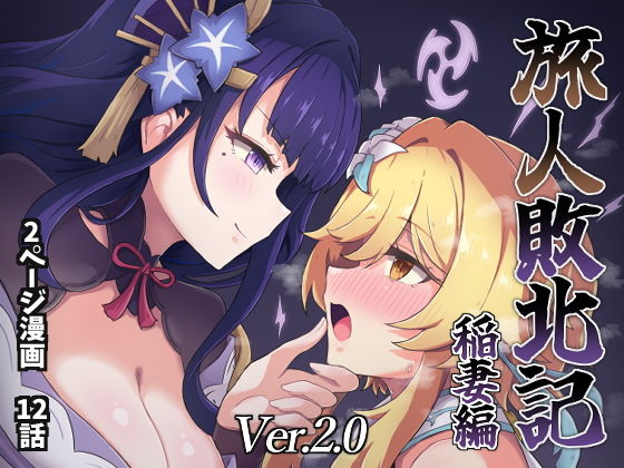旅人敗北記Ver.2.0 稲妻編【ないん(KA-9)】エロ同人 旅人敗北記Ver.2.0 稲妻編【ないん(KA-9)】エロ同人 | 無料エロ漫画大全R18