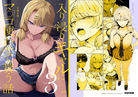 入り浸りギャルにま〇こ使わせて貰う話3【まんの】エロ同人 | 無料エロ漫画大全R18