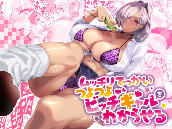 ムッチリでっかいつよつよビッチギャルをわからせる【ぽっこら】エロ同人 ムッチリでっかいつよつよビッチギャルをわからせる【ぽっこら】エロ同人 | 無料エロ漫画大全R18