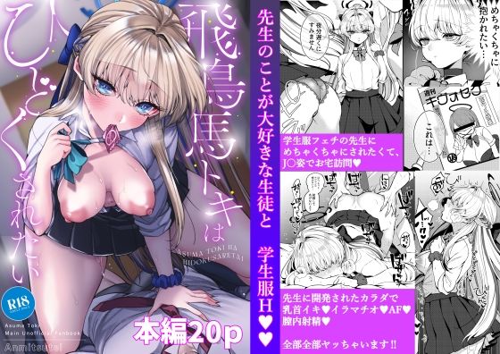 飛鳥馬トキはひどくされたい【吉備あんみつ】エロ同人 | 無料エロ漫画大全R18