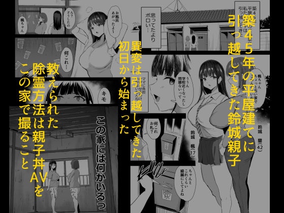 私たち、親子丼AV撮って除霊しました【のりパチ】エロ同人 | 無料エロ漫画大全R18